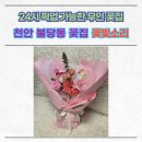 24시 픽업 가능한 무인 꽃집 천안 불당동 꽃집 꽃빛소리