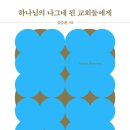 [도서정보] 하나님의 나그네된 교회들에게 / 김승환 / 비아토르 이미지