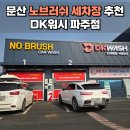 진세차장 | 파주 문산 노브러쉬 세차장 디케이워시 내돈내산 추천 후기