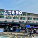 진영(순천) | 남해 고속도로 진영휴게소 순천방향 부산방향 이용 후기