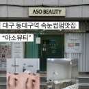 방배천로34길 47 (1) | 대구 동대구역 속눈썹펌 아소뷰티 클리닉펌 시술 후기