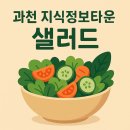 샐러디 과천점 | 과천 지정타 근처맛집 – 샐러디 솔직 후기