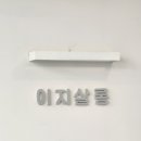 이지살롱 이미지