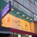 정주만두
