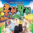 [2015.04.01~04.26] 어린이 뮤지컬 “콩쥐팥쥐”, 대전 어린이 공연 이미지