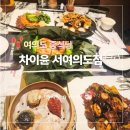 좋은식당 | 여의도 중식당 차이윤 서여의도점 회식하기 좋은 룸식당 후기