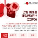 만성 폐쇄성 폐 및 (COPD, 숨이 차는 ) 이미지