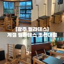 운동의 계절 | 광주 조선대 필라테스 | 정확한 자세로 운동할 수 있는 계절 필라테스 1-2회차 솔직 후기