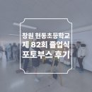 현동농협 앞 | 경남 창원 현동초등학교 졸업식 2탄 포토부스 후기 피루필름
