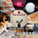 이뻐지는산책 | 아기랑 호캉스 라마다용인호텔 조식 디너 해피아워 에버랜드 불꽃놀이 후기