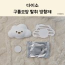 구름들천 | 다이소 구름모양 탈취제｜신발장 옷장 부착형 방향제 후기
