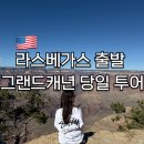 일정 | 라스베가스 출발 그랜드캐년 당일 투어 | 가격 예약 일정 후기
