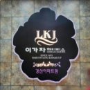 이가자헤어비스경산 이미지