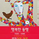 광주문화예술회관 기획전 '행복한 동행' 이미지