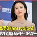 hanhyojoo 카카오 검색결과