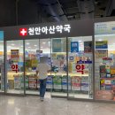 아산제일약국 이미지