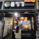 롤링킹꽈배기 의정부로데오점 이미지