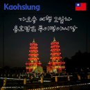 월현천 | 가오슝 여행기 2일차 용호탑 가는 방법 및 루이펑 야시장 맛집 추천 fast. 호호미 소보루