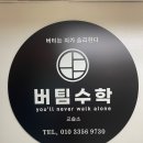 버팀수학학원