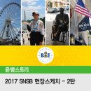 2017 SNSB 현장스케치 2탄 – 워싱턴 D.C. 투어! 링컨 대통령 코티지, 내셔널 하버 등