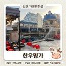홍성한우명가생고기 | 일산 킨텍스 맛집 한우명가, 야장 분위기 좋은 일산 가로수길 삼겹살