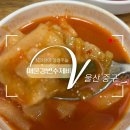 [울산/중구] 울산맛집 강추! 얼큰한 매운수제비가 생각날 땐? 강변매운수제비 방문 후기