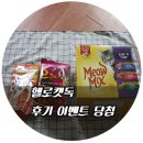 헬로캣독 이용후기 이벤트 당첨
