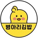 병아리김밥 - 북구 대천로 124-2 | 병아리김밥