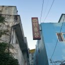 안흥여관 이미지