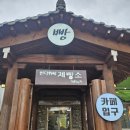[포천 고모리 카페] 유기농 밀가루로 만든 건강한 베이커리 &#39;언덕위에제빵소&#39; 솔직후기