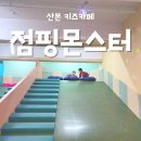 점핑몬스터 산본 | 산본 점핑몬스터 새로 생긴 산본 키즈카페 다녀왔어요