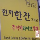 이름도 특이한 강남의 마도리탕과 굴태탕이 있는 <한끼한잔> 에서 with 와인 이미지