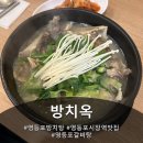 밝고맑은안경원 | 영등포시장역 맛집 방치옥, 특수부위 방치로 만든 한우방치탕 후기