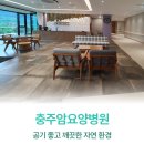 충주현대요양병원 | 충주암요양병원 근처 통합적 관리가 가능한 암요양병원