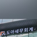 도아세무회계 이미지