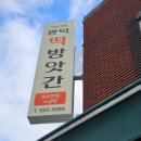 광덕떡방앗간 이미지