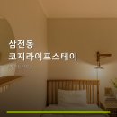 라이프스테이삼전동