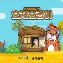 전래동화뮤지컬 <효자호랑이> 이미지