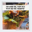 신원동-16 | 고양 신원동 맛집, 가성비 짱! 미나리 냉삼 맛집 ‘꽃삼솥뚜껑’