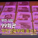 부천-상동-99 | 가족외식 추천 부천 상동 맛집 무한리필 무한정육부페 99회관 가격 주차