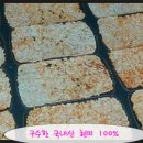 [종료] 쌀눈이 살아 있는 구수한 현미 누룽지 (다섯분께^^) 이미지
