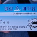 엘림손세차장
