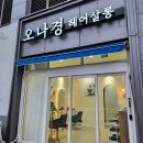 오나경헤어 - 동구 | 오나경헤어