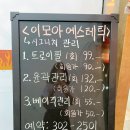 이모아 에스테틱