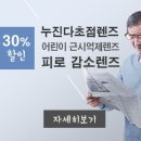 [다초점렌즈 30%할인 및 예약시 최대 10%추가 할인] 니콘, 에실로, 호야, 짜이스, 케미, 다가스 등 이미지