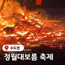 동막교 | 정월대보름 2026, 2026년 정월대보름 날짜 달집태우기 봄 축제 행사 음식 나물 부럼 개기월식 2월 3...