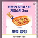 빕스 딜리버리 강동점 | 11월 플친 무료증정·할인 쿠폰 총정리 (11/1~11/30)