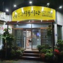 산촌식육식당