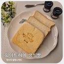 용인 동백 화이트리에 식빵 후기 생식빵 뜻까지 정리