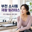 (주)유니팜 | 부천 소사동 재활 필라테스 가격 ｜소사동 필라테스 체형교정 센터 정보까지